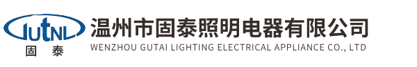 溫州市固泰照明電器有限公司